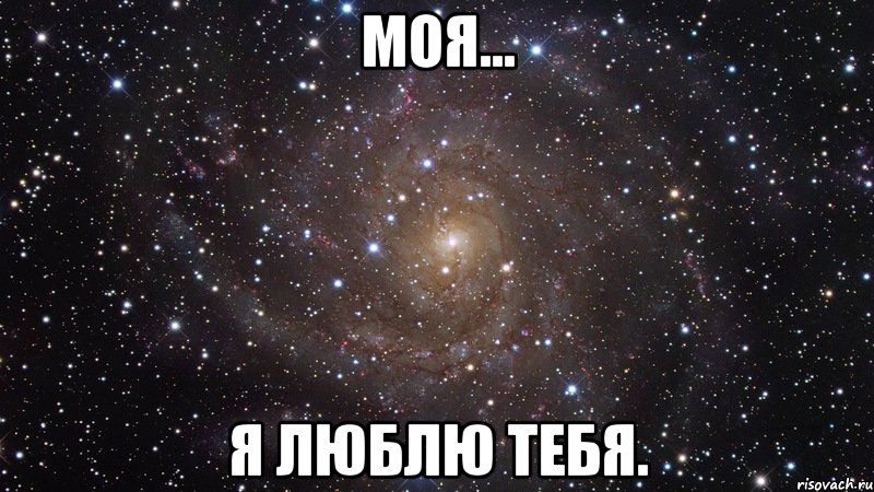 Моя... я люблю тебя., Мем  Космос (офигенно)
