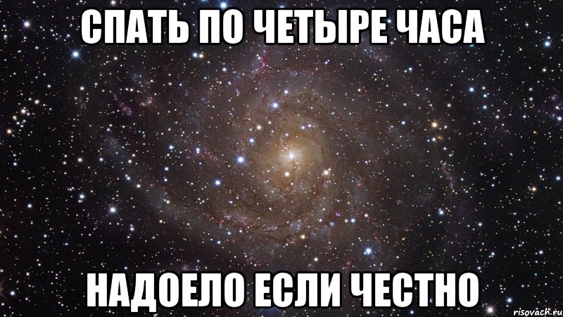 спать по четыре часа надоело если честно, Мем  Космос (офигенно)