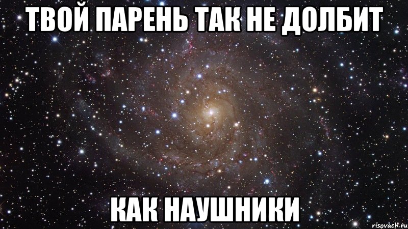 Твой парень так не долбит Как наушники, Мем  Космос (офигенно)