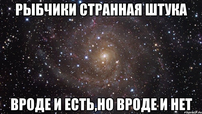 рыбчики странная штука вроде и есть,но вроде и нет, Мем  Космос (офигенно)