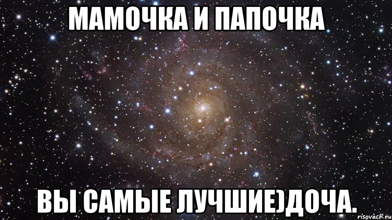мамочка и папочка вы самые лучшие)доча., Мем  Космос (офигенно)