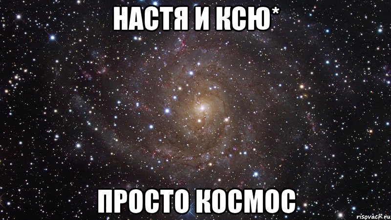Настя и Ксю* Просто космос, Мем  Космос (офигенно)