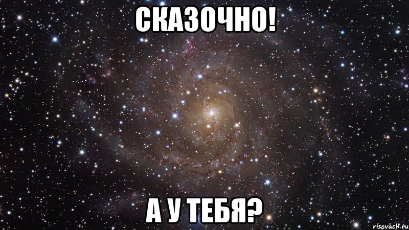 Сказочно! А у тебя?, Мем  Космос (офигенно)