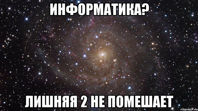 Информатика? Лишняя 2 не помешает, Мем  Космос (офигенно)