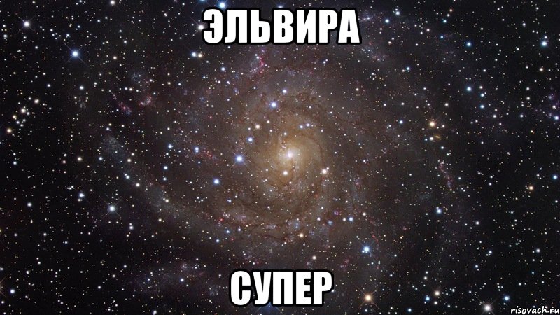 эльвира супер, Мем  Космос (офигенно)