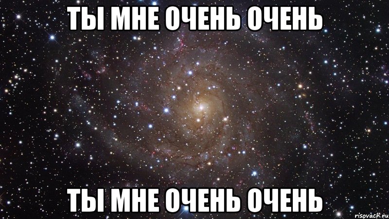 Ты мне очень очень Ты мне очень очень, Мем  Космос (офигенно)