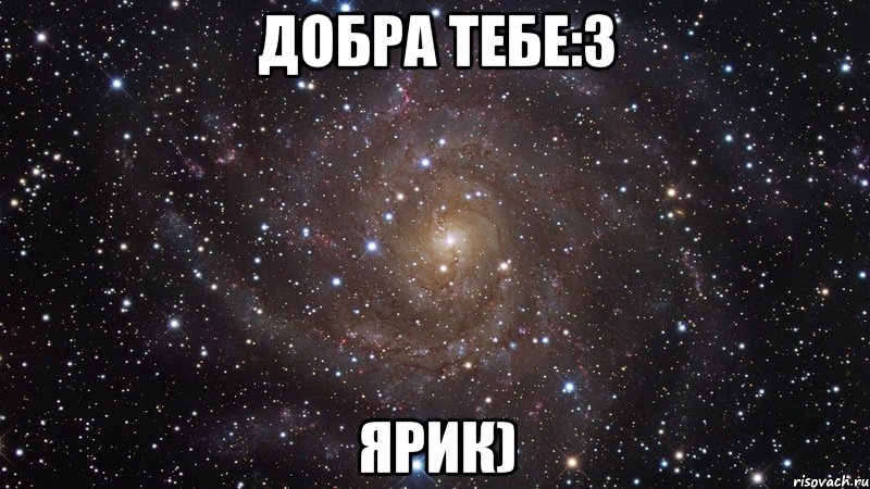 Добра тебе:3 Ярик), Мем  Космос (офигенно)