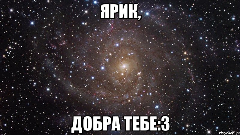 Ярик, Добра тебе:3, Мем  Космос (офигенно)