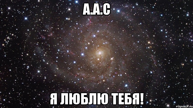А.А.С Я люблю тебя!, Мем  Космос (офигенно)