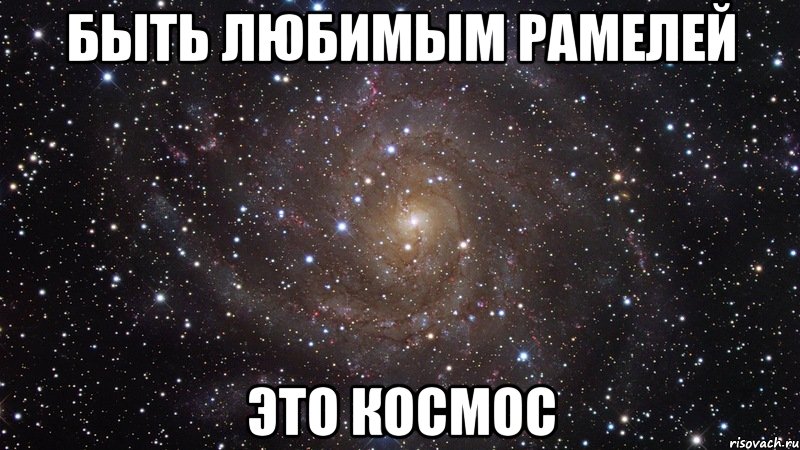 Быть любимым Рамелей ЭТО КОСМОС, Мем  Космос (офигенно)