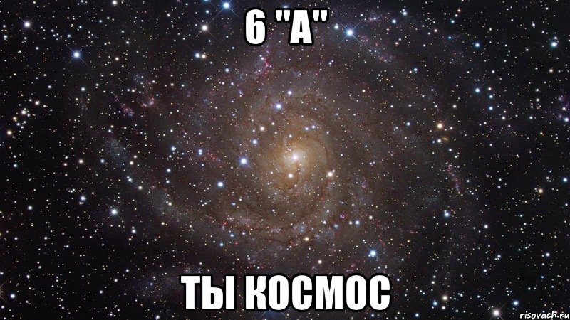 6 "А" ТЫ КОСМОС, Мем  Космос (офигенно)