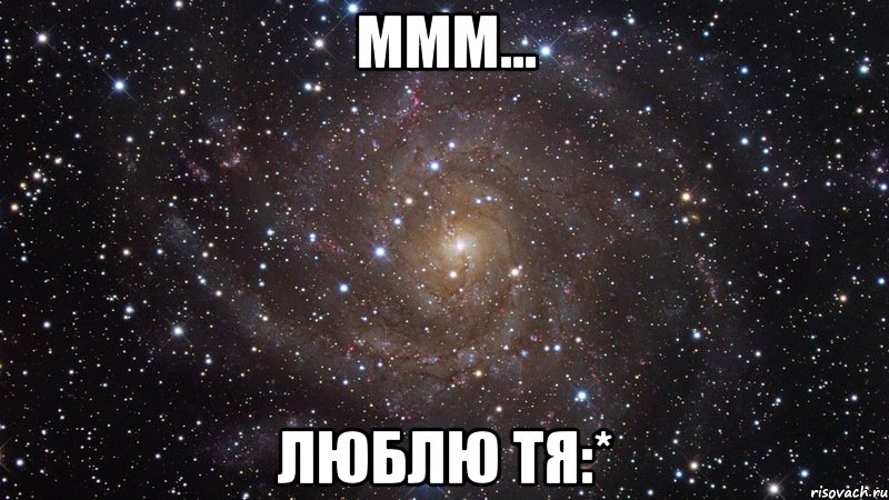 ммм... люблю тя:*, Мем  Космос (офигенно)