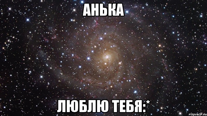 Анька люблю тебя:*, Мем  Космос (офигенно)