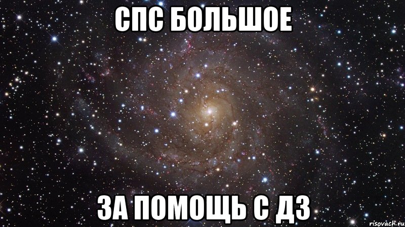 СПС большое за помощь с дз, Мем  Космос (офигенно)