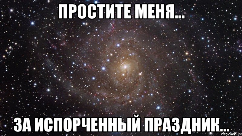 простите меня... за испорченный праздник..., Мем  Космос (офигенно)