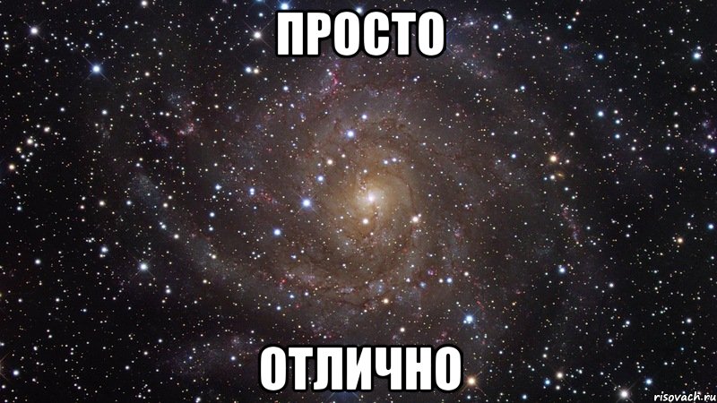 Просто Отлично, Мем  Космос (офигенно)