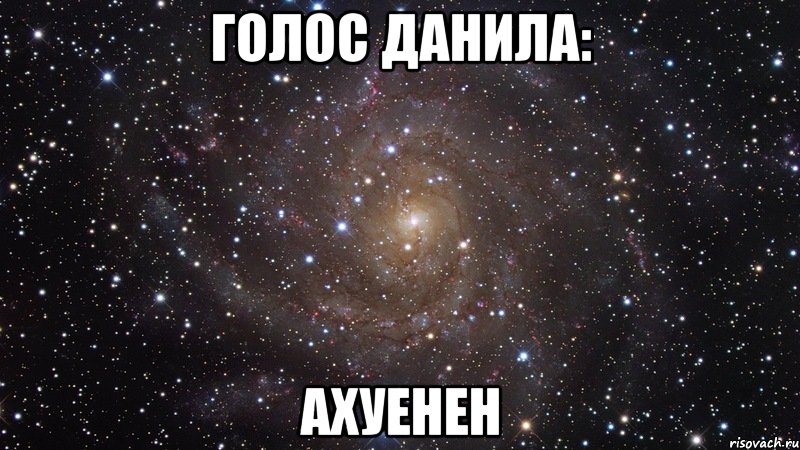 Голос Данила: АХУЕНЕН, Мем  Космос (офигенно)