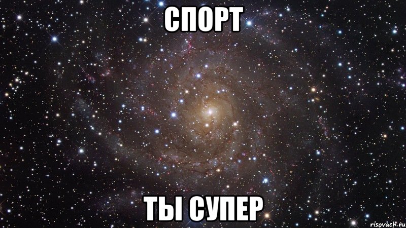 СПОРТ ТЫ СУПЕР, Мем  Космос (офигенно)