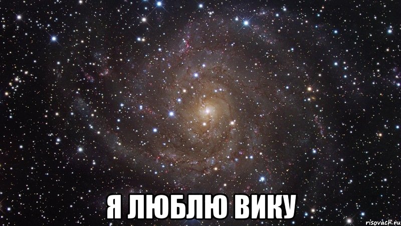  Я люблю Вику, Мем  Космос (офигенно)
