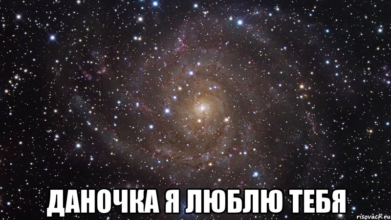  Даночка я люблю тебя, Мем  Космос (офигенно)