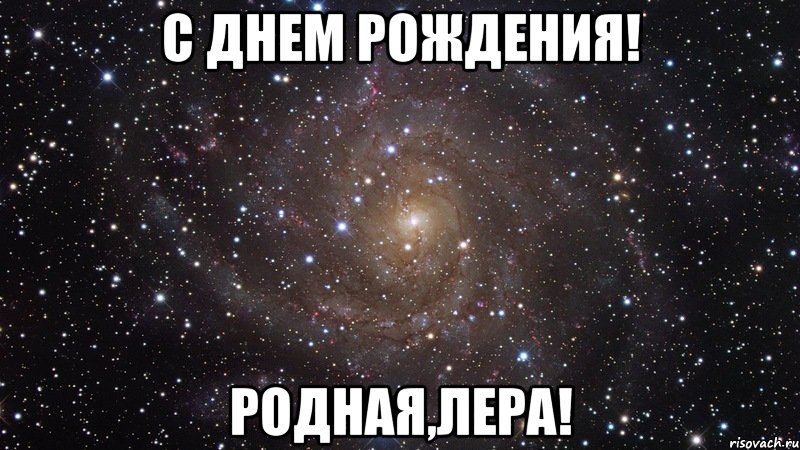 С днем рождения! Родная,Лера!, Мем  Космос (офигенно)