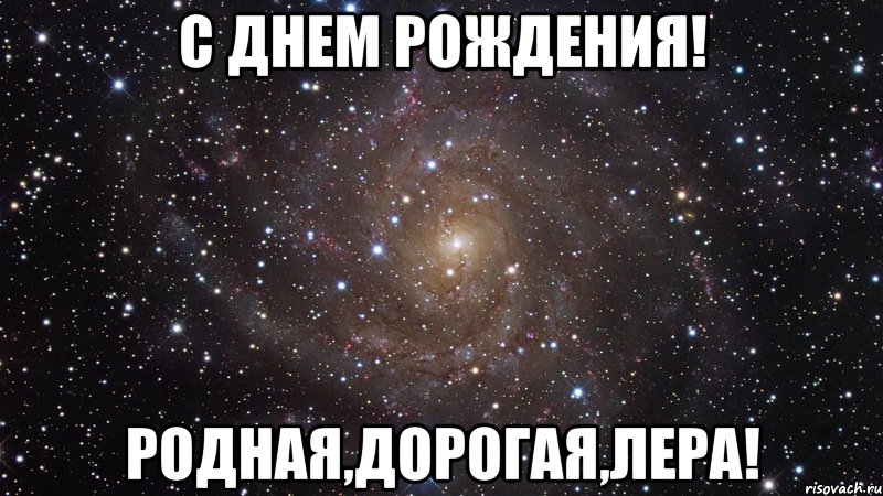 С днем рождения! Родная,дорогая,Лера!, Мем  Космос (офигенно)