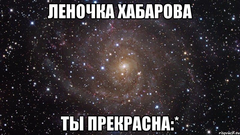 Леночка Хабарова ты прекрасна:*, Мем  Космос (офигенно)