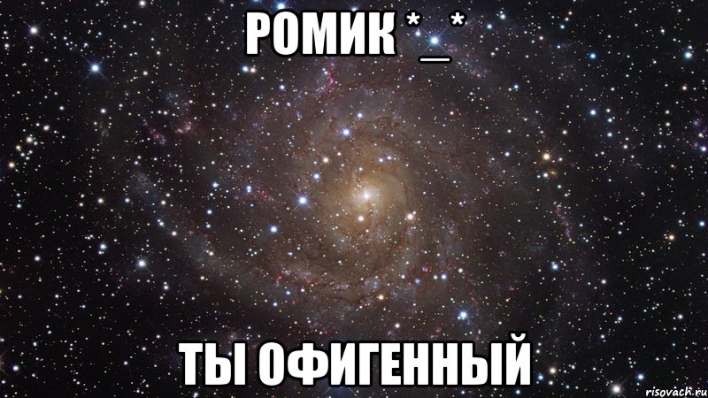 Ромик *_* ты офигенный, Мем  Космос (офигенно)