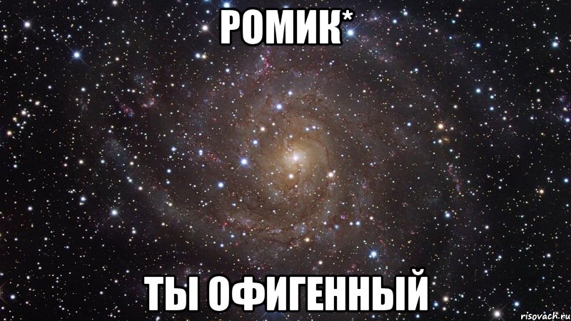 Ромик* ты офигенный, Мем  Космос (офигенно)