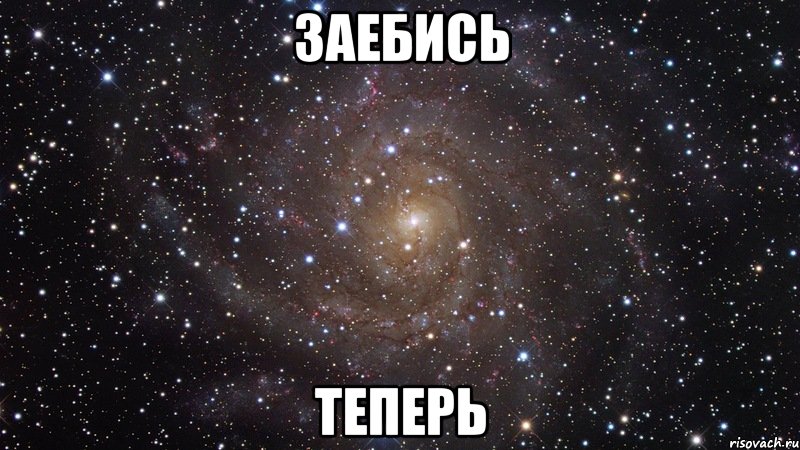 заебись теперь, Мем  Космос (офигенно)