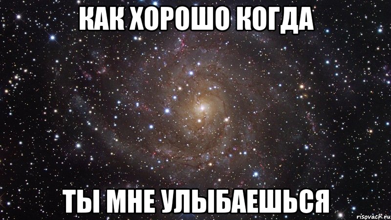 как хорошо когда ты мне улыбаешься, Мем  Космос (офигенно)