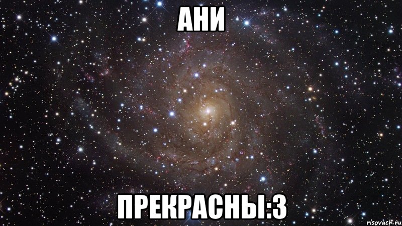 Ани Прекрасны:3, Мем  Космос (офигенно)