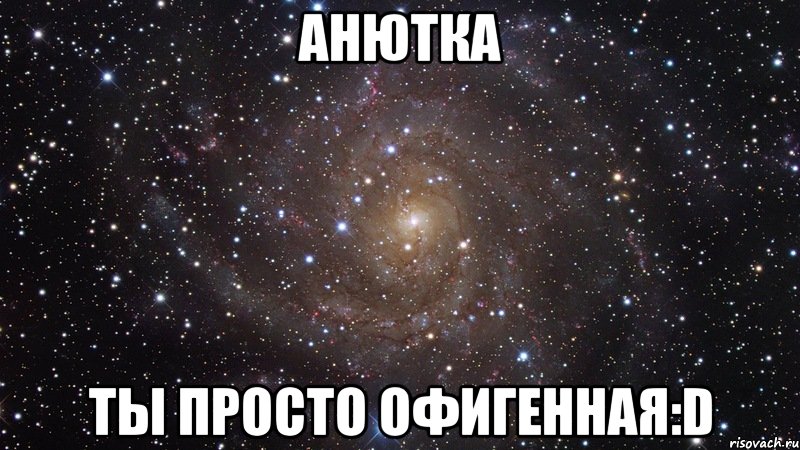 Анютка Ты просто офигенная:D, Мем  Космос (офигенно)