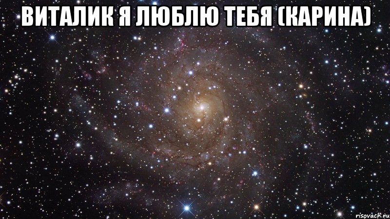 Виталик я люблю тебя (Карина) , Мем  Космос (офигенно)