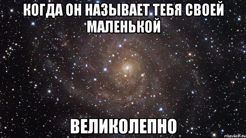 Когда он называет тебя своей маленькой Великолепно, Мем  Космос (офигенно)