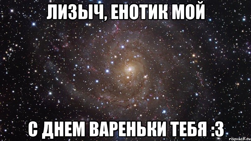 Лизыч, енотик мой с Днем Вареньки тебя :3, Мем  Космос (офигенно)