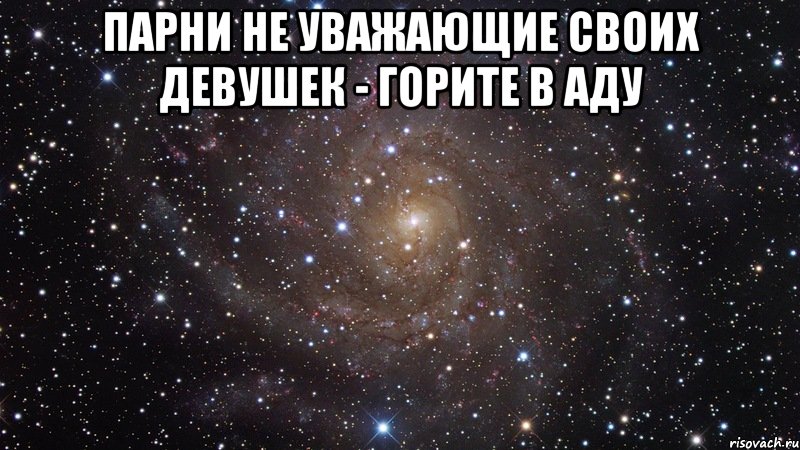 Парни не уважающие своих девушек - горите в аду , Мем  Космос (офигенно)