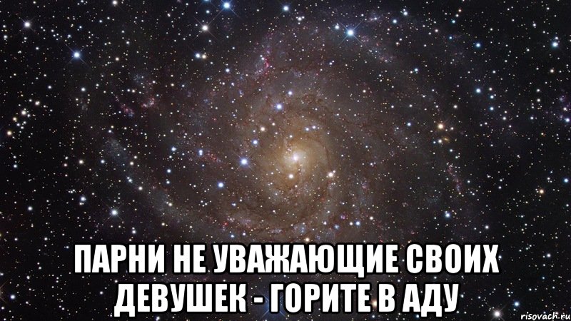  Парни не уважающие своих девушек - горите в аду, Мем  Космос (офигенно)