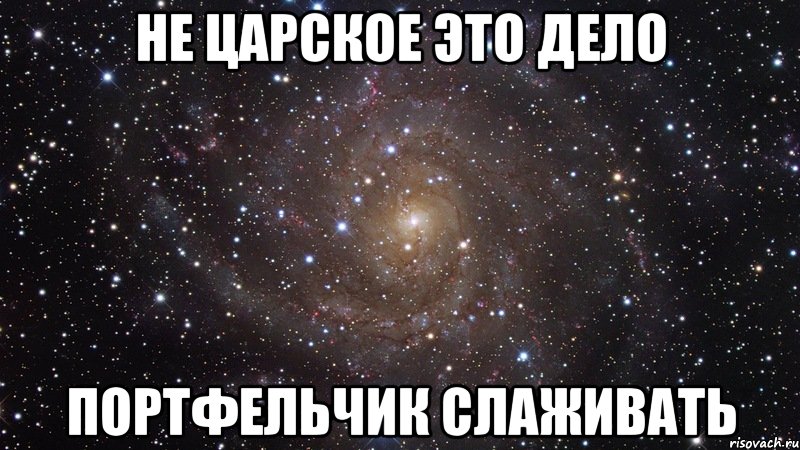не царское это дело портфельчик слаживать, Мем  Космос (офигенно)
