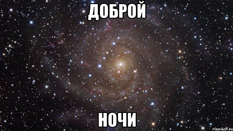 доброй ночи, Мем  Космос (офигенно)