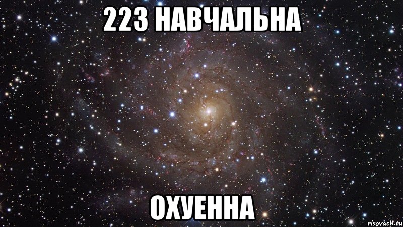 223 навчальна охуенна, Мем  Космос (офигенно)