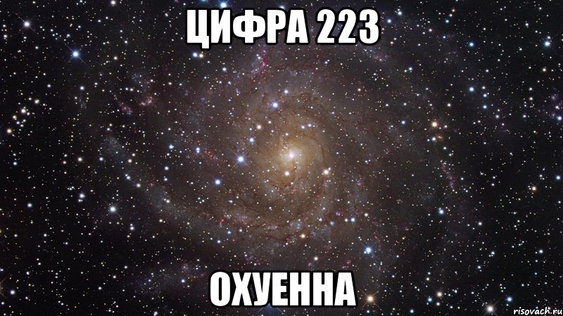 цифра 223 охуенна, Мем  Космос (офигенно)