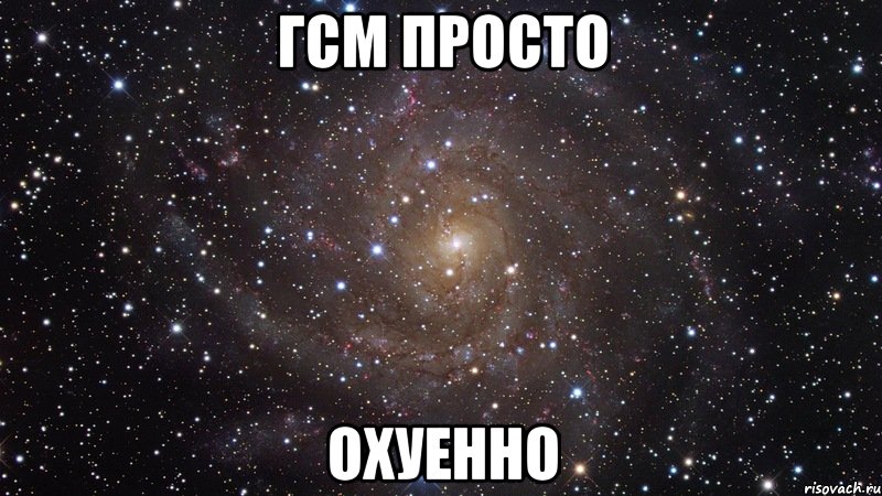 ГСМ просто охуенно, Мем  Космос (офигенно)