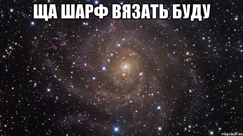 ща шарф вязать буду , Мем  Космос (офигенно)