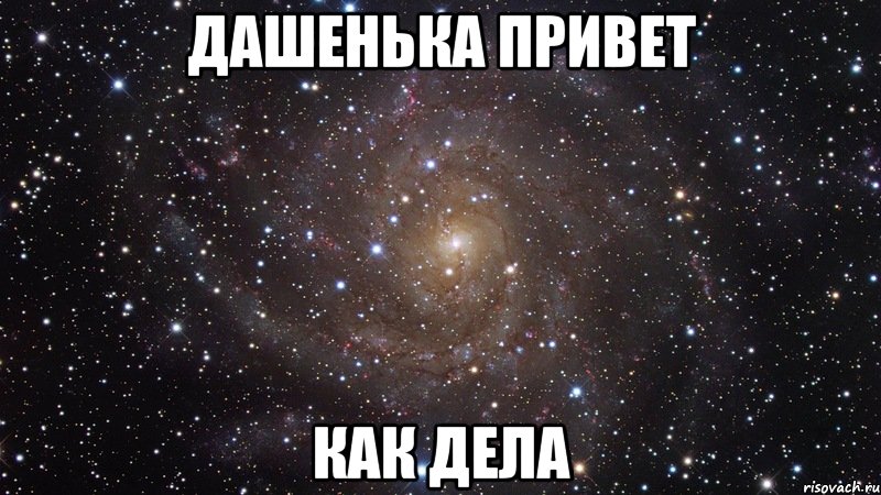 ДАШЕНЬКА ПРИВЕТ КАК ДЕЛА, Мем  Космос (офигенно)
