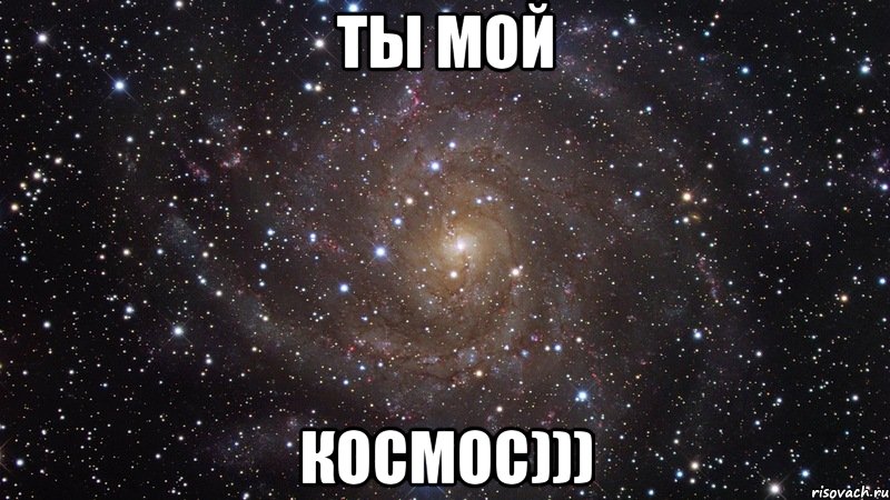 ТЫ МОЙ КОСМОС))), Мем  Космос (офигенно)