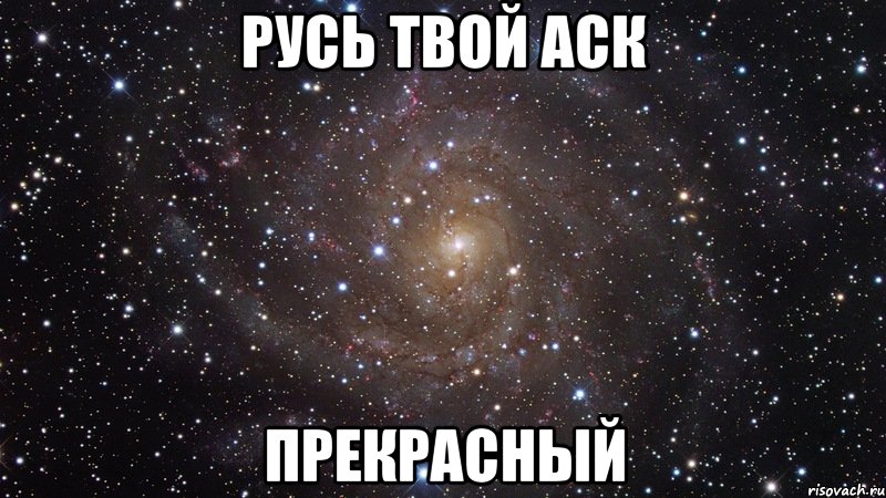 Русь твой аск прекрасный, Мем  Космос (офигенно)