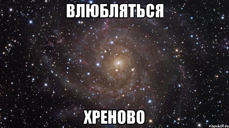 Влюбляться Хреново, Мем  Космос (офигенно)