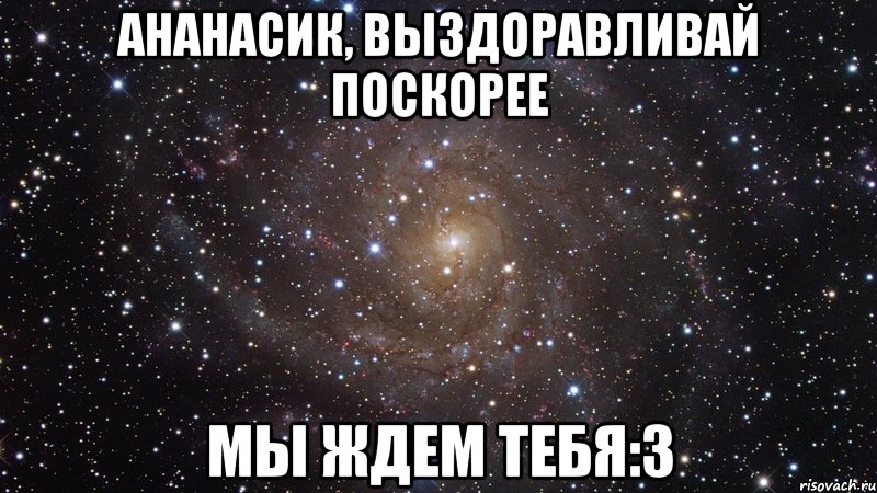 Ананасик, Выздоравливай поскорее Мы ждем тебя:3, Мем  Космос (офигенно)