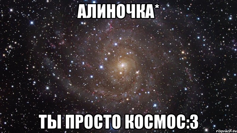 Алиночка* Ты просто космос:3, Мем  Космос (офигенно)